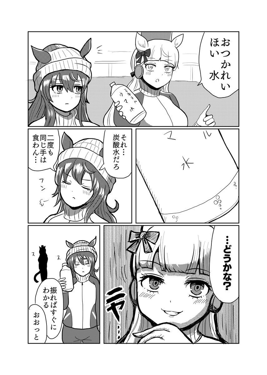 マンガ「ゴールドシップとナカヤマフェスタ・炭酸か?水か?賭け」

#ウマ娘 