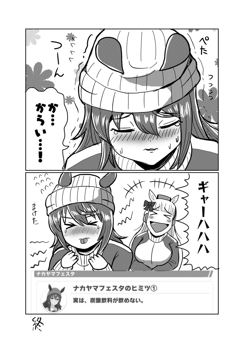 マンガ「ゴールドシップとナカヤマフェスタ・炭酸か?水か?賭け」

#ウマ娘 