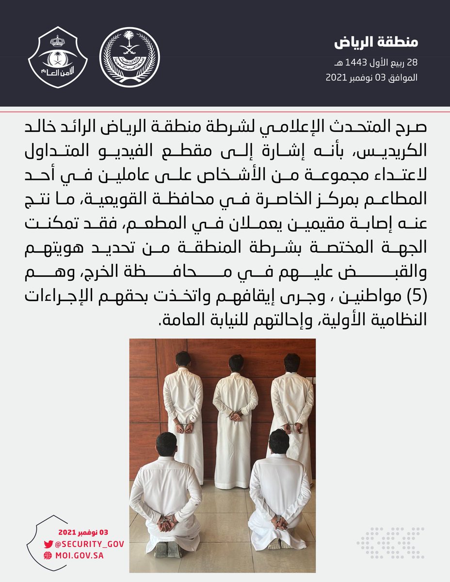 شرطة منطقة الرياض: القبض على خمسة أشخاص اعتدوا على عاملين في أحد المطاعم بمركز الخاصرة في محافظة القويعية