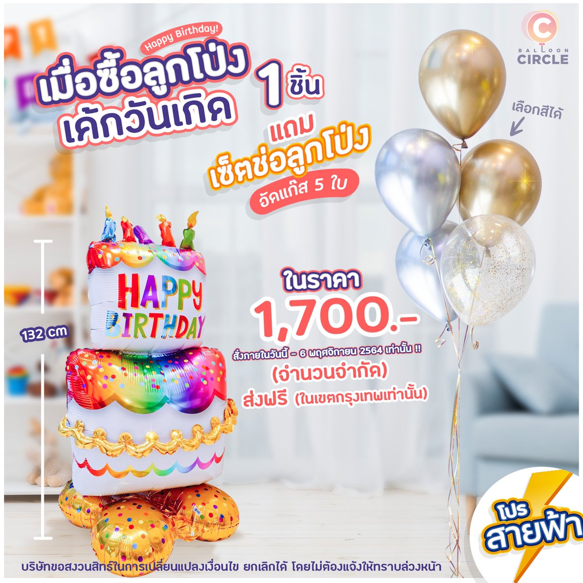 BalloonCircle's tweet photo. ⚡โปรสายฟ้า 💥 ลูกโป่งเค้กวันเกิด Happy Birthday 1 ชิ้น 🎂 แถมเซ็ตช่อลูกโป่งอัดแก๊สฮีเลียม 5 ใบ (เลือกสีได้) ราคา 1,700 บาท 🎉ส่งฟรีกันไปเลย (ในเขตกรุงเทพเท่านั้น) สั่งวันนี้ - 6/11 เท่านั้น ‼️จำนวนจำกัด โปรนี้มาไว รีบสั่งกันนะคะ #โปรเจควันเกิด #วันเกิด #ลูกโป่ง #Balloon #event https://t.co/KHmyBGSGPF