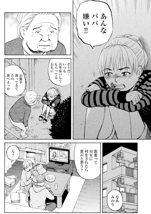 がんばってるけど・・・人気がイマイチな
「ミスターMR武藤さん」シリーズ第7回
娘に「ウソ」を見抜かれてしまいました・・・
そして娘は家を出でいく
どうする武藤さん?
2/3