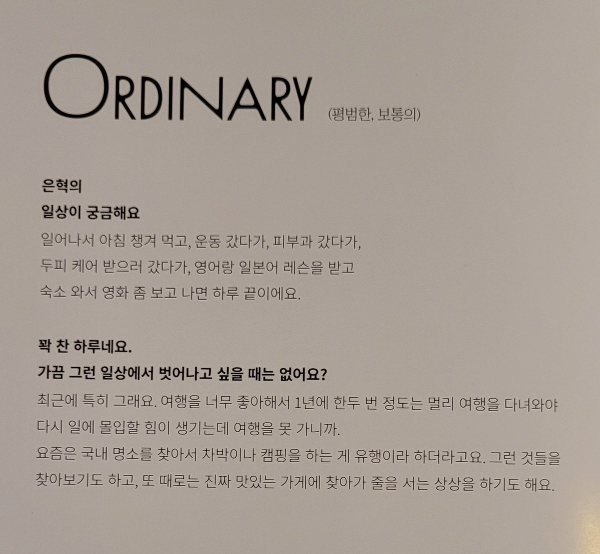 hyuk_right's tweet photo. 디앤이 카운트다운 be 버전 혁재 인터뷰(2)

가끔 그런 일상에서 벗어나고 싶을 때는 없어요?
"최근에 특히 그래요. 여행을 너무 좋아해서 1년에 한두 번 정도는 멀리 여행을 다녀와야 다시 일에 몰입할 힘이 생기는데 여행을 못 가니까."

#은혁 #Eunhyuk https://t.co/w8jfKRmaDa