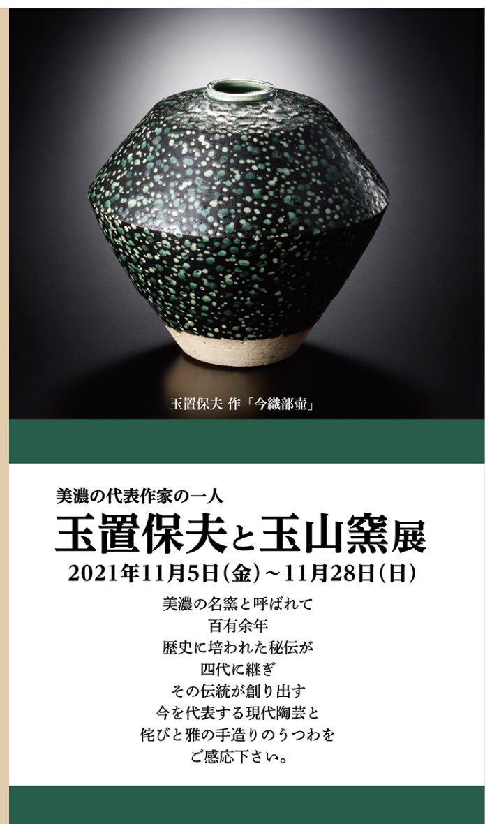 展覧会情報】 玉置保夫と玉山窯展 ギャラリー碗 [one]（ 名古屋市東区