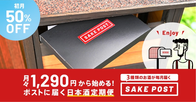 SAKE_POST's tweet photo. ポストに届く日本酒定期便「SAKEPOST」
毎月３蔵のお酒が100mlずつ飲み比べサイズで届きます。

酒蔵と文通している感覚が楽しみに。
飲んだら感想をPOSTして酒蔵に直接声を届けよう。

飲む人と酒蔵がもっとつながるサービス
「SAKEPOST」

先行予約受付開始中！
https://t.co/J4t5xhXAZs https://t.co/GVCyi6M3PC