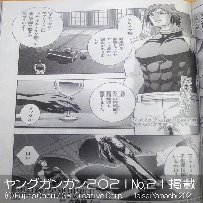 現在発売中の【ヤングガンガン№21】にて【ダンジョンに出会いを求めるのは間違っているだろうか～春姫編～第21鐘】を掲載して頂いております!

イシュタル様の感情爆発回です、書店に残ってる雑誌が少ないかもですが見かけましたら宜しくお願い致します !(`・ω・')ゞ

#ダンまち  #ヤングガンガン 