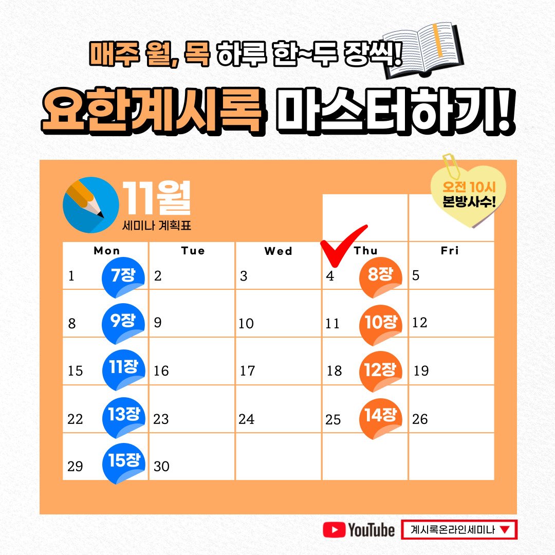 [요한계시록 8장] 하나님의 새 언약 계시록 예언과 성취 증거

✅  강의 범위 : 요한계시록 8장
✅  일시 : 2021. 11. 4. (목) AM 10:00 KST(GMT +9) 공개

▷ bit.ly/ko2021rev8

#마지막나팔소리 #신천지 #온라인세미나 #전세계_최초 #요한계시록_전장1_22장
#강의_이만희_총회장님_12지파장