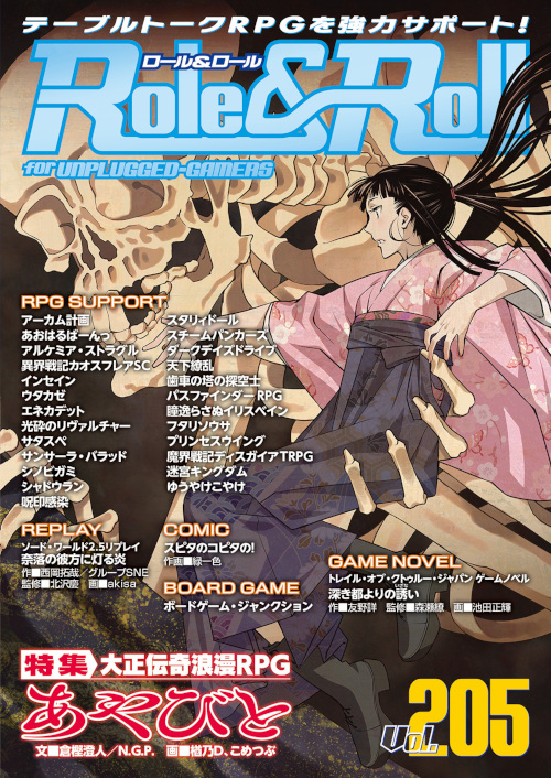 11月1日発売『Role&Roll Vol.205』の『大正伝奇浪漫RPG あやびと』特集で挿絵を描かせていただきました!結構たくさん描いてるので是非見て…!
大正時代を舞台に妖怪と人間が協力して事件を解決! 