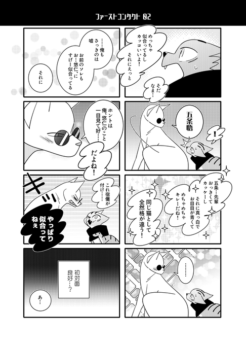 猫五悠ファーストコンタクト 