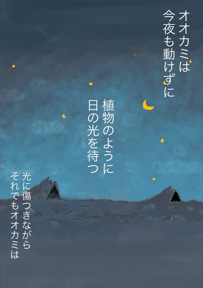 眠れないオオカミ①

独り動けないオオカミが一歩踏み出す話 