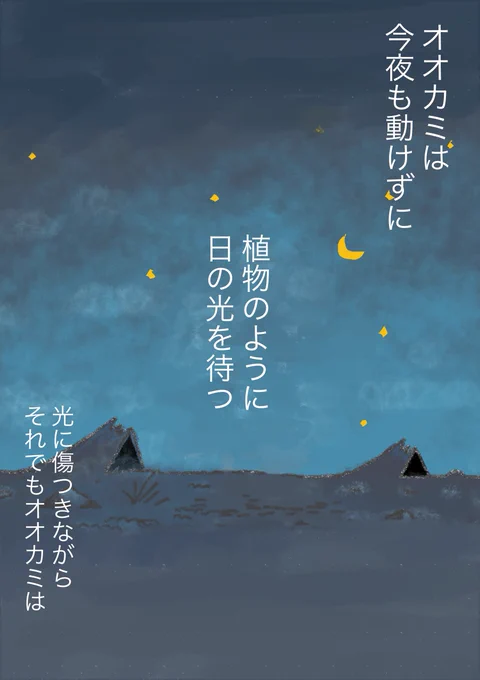 眠れないオオカミ①

独り動けないオオカミが一歩踏み出す話 