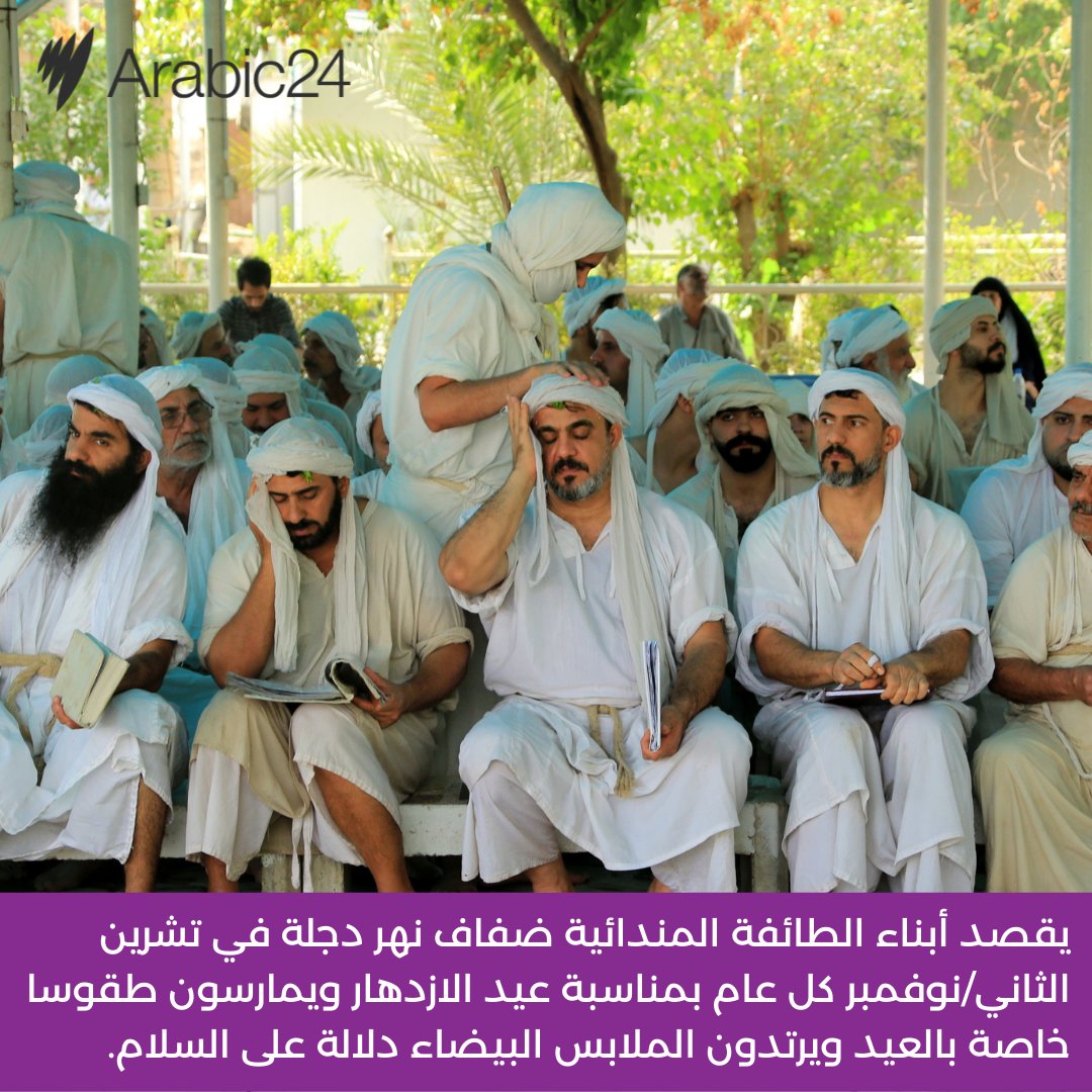 SBSArabic's tweet photo. تهنىء أسرة أس بي أس عربي24 الصابئة المندائيون بمناسبة عيد الازدهار( دهفا حنينا).
#الصابئة_المندائيين #عيد_الازدهار #نهر #دجلة #العراق #أخبار #أستراليا
#sabean #dahfa #celebration #iraq #news #australia https://t.co/vjSRYTBi9w
