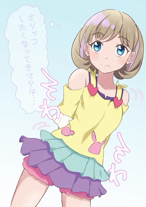 可可ちゃんが尿尿ちゃんを我慢してる絵です 