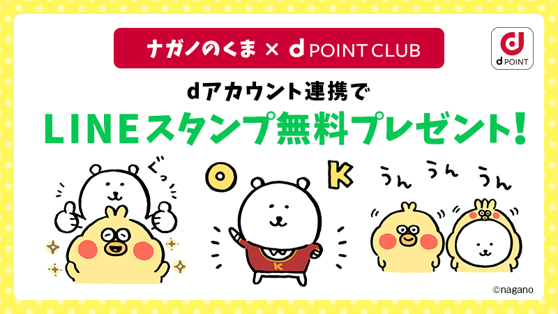 Nttドコモ S Tweet ナガノのくま Dポイントクラブ コラボlineスタンプ登場 Dアカウントとlineアカウントを連携した方に Lineスタンプをプレゼント ナガノのくまと ポインコ のかわいいコラボlineスタンプが全16種類 ドコモ以外もok ぜひダウンロード