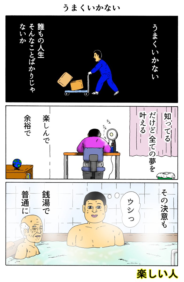 楽しい人
「うまくいかない」 