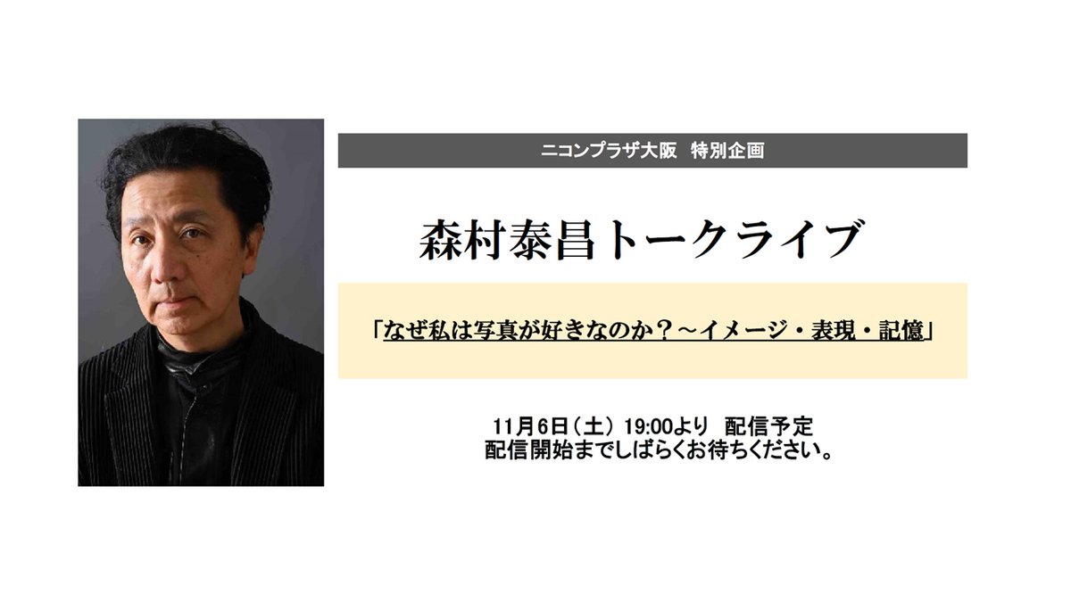 《トークライブのお知らせ》

　美術家 森村泰昌さんに、『写真』をテーマにニコンプラザ大阪特設スタジオより語っていただきます。

11月6日 19:00～20:00（無観客・視聴無料）

URLはこちら： NikonNPT.eng.mg/0d956 
※ライブ終了後も同URLにて当面の間ご視聴頂けます。

#ニコンプラザ
