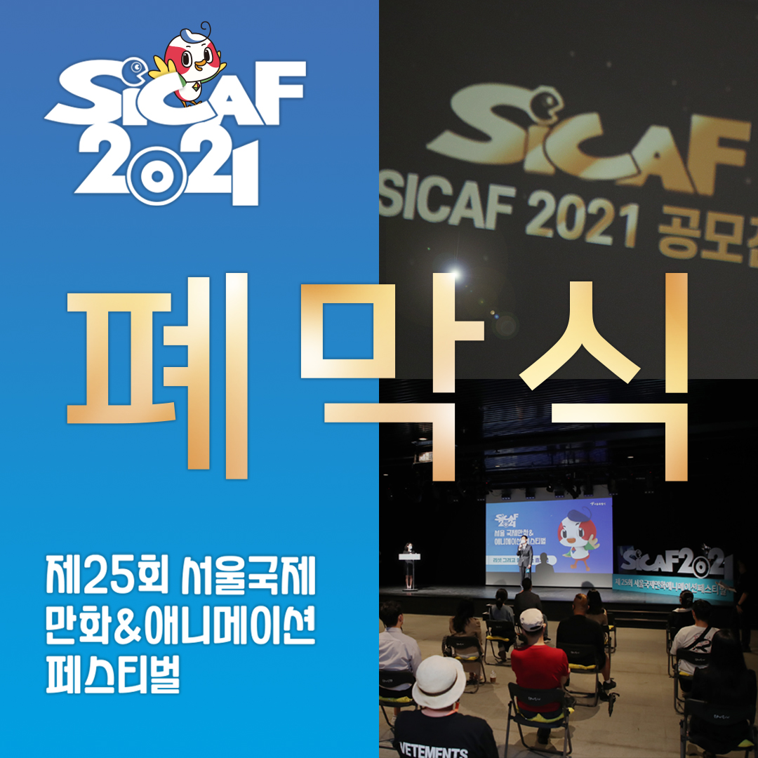 🎞SICAF2021, 4일을 돌아보다 ⑤: 폐막식🎞

안녕하세요 SICAF 조직위원회 입니다! '제25회 서울국제만화애니메이션페스티벌(SICAF2021)'은 무사히 마무리짓게 되었습니다. 코로나19 상황에서도 관심 가져 주시고 방문해 주신 모든 분께 감사드립니다.🙏🏻💕

링크 주소: youtu.be/rNn55QsH5YQ