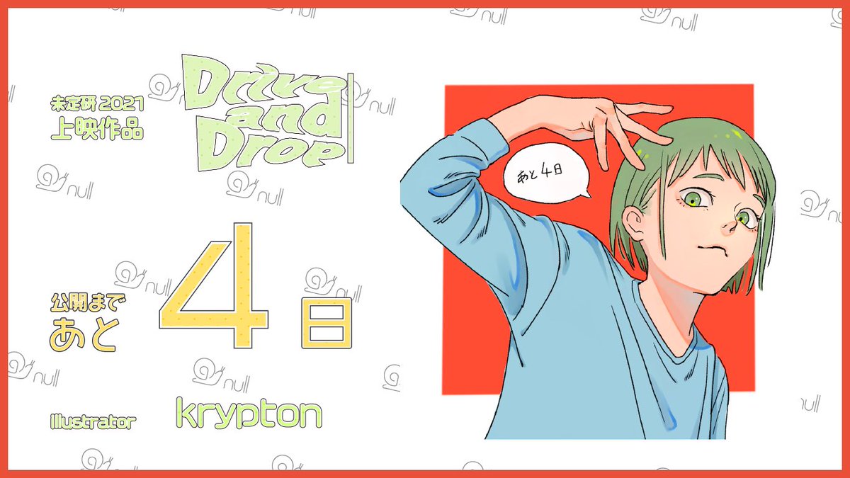 mitei_nullken's tweet photo. きゃ〜〜〜〜〜!!!!!!!!!!!!!
みどりちゃんかわいい〜〜〜〜〜〜〜!!!!!!!!!
今日のイラストは作画監督が描いてくれました、、、かわ、、、🤤🤤🤤
というわけで公開まであと4日!!!!!!
11/7 11:00公開です!!!!
#DriveandDrop
#nullken
\ぜってー見てくれよな!/ https://t.co/DUEP8mvwM1
