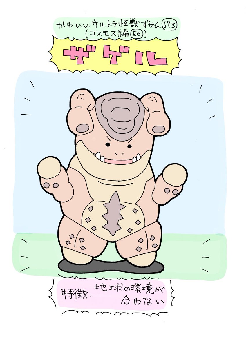 かわいいウルトラ怪獣ずかん693
(コスモス編50)
ザゲル 