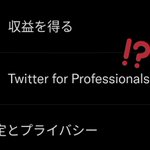 ツイッターのPro機能が一部ユーザーに開放、収益化や宣伝がやり易くなる!