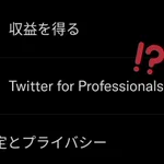 ツイッターのPro機能が一部ユーザーに開放、収益化や宣伝がやり易くなる!