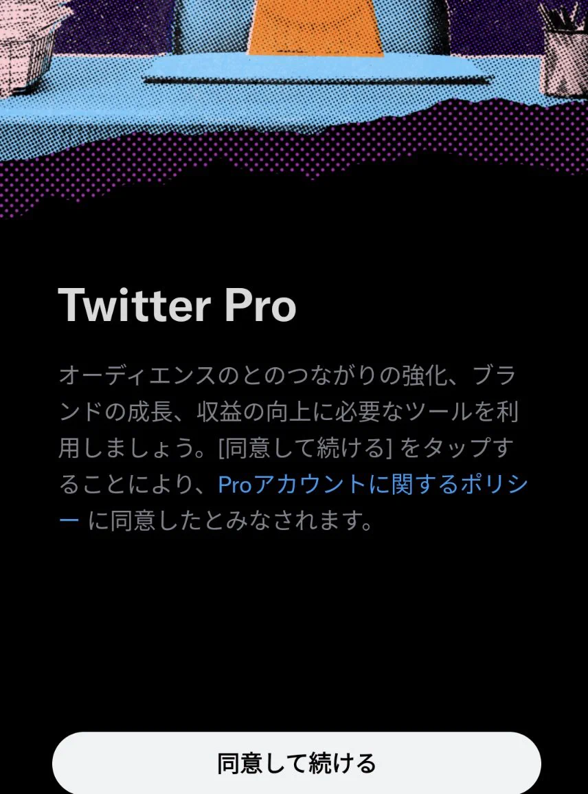 ツイッターのPro機能が一部ユーザーに開放、収益化や宣伝がやり易くなる！