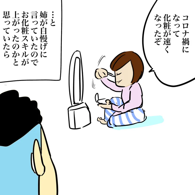姉の化粧がスピードアップした理由。 