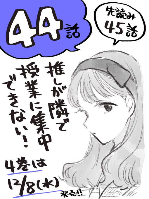 🌸「推しが隣で授業に集中できない! 」44話無料公開開始です!

まーやと咲子、ぶつかります。

第44限 私が一番好きだと思ってたから | コミックDAYS https://t.co/eTYy4YBKZu

#推しが隣で授業に集中できない
#推しとな
#コミックDAYS 