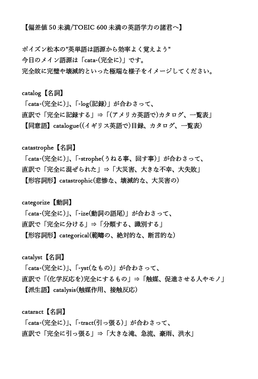オンライン個別指導塾basis 偏差値50未満 Toeic 600未満の英語学力の諸君へ ポイズン松本の 英単語は語源から効率よく覚えよう 今日のメイン語源は Cata 完全に です 完全故に完璧や壊滅的といった極端な様子をイメージしてください