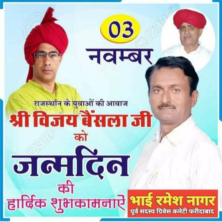 ajay_nagar0017's tweet photo. राजस्थान की राजनीति के उभरते हुए सितारे, युवाओं की आवाज भाई साहब विजय बैंसला जी @VijaySBainsla को जन्मदिन की बहुत बहुत शुभकामनाएं आप हमेशा खुश रहे मस्त रहे आगे बढ़े। 
@ajay_nagar0017 https://t.co/adGEAb3EkL