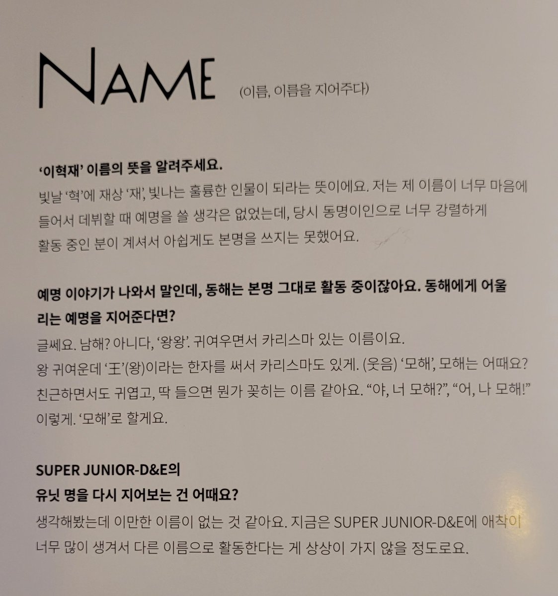 hyuk_right's tweet photo. 디앤이 카운트다운 be 버전 혁재 인터뷰(9)

SUPER JUNIOR-D&amp;E의 유닛 명을 다시 지어보는 건 어때요?
"생각해봤는데 이만한 이름이 없는 것 같아요. 지금은 SUPER JUNIOR-D&amp;E에 애착이 너무 많이 생겨서 다른 이름으로 활동한다는 게 상상이 가지 않을 정도로요."

#은혁 #Eunhyuk https://t.co/NpkUz5jk2h