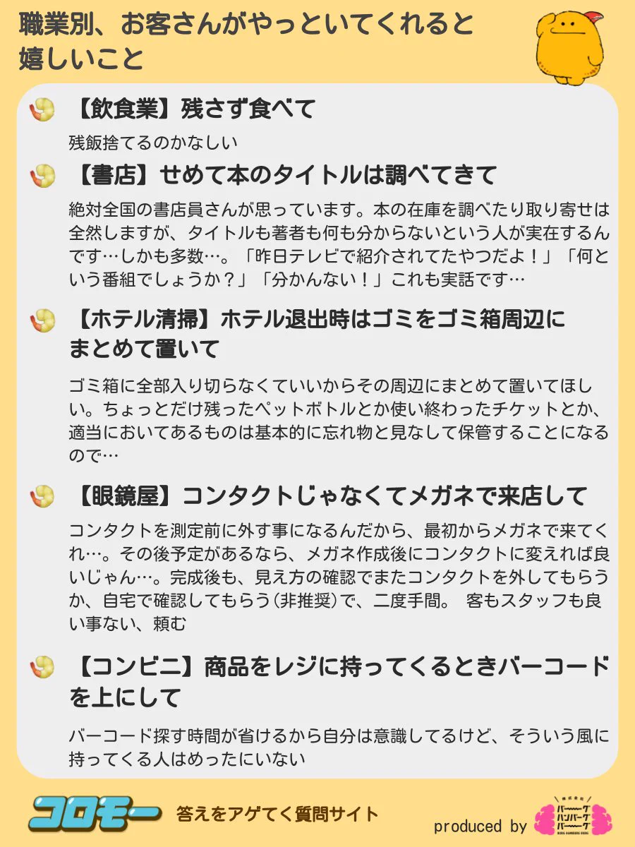 ちょっとしたことでも？職業別、お客さんがやっといてくれると嬉しいこと一覧！
