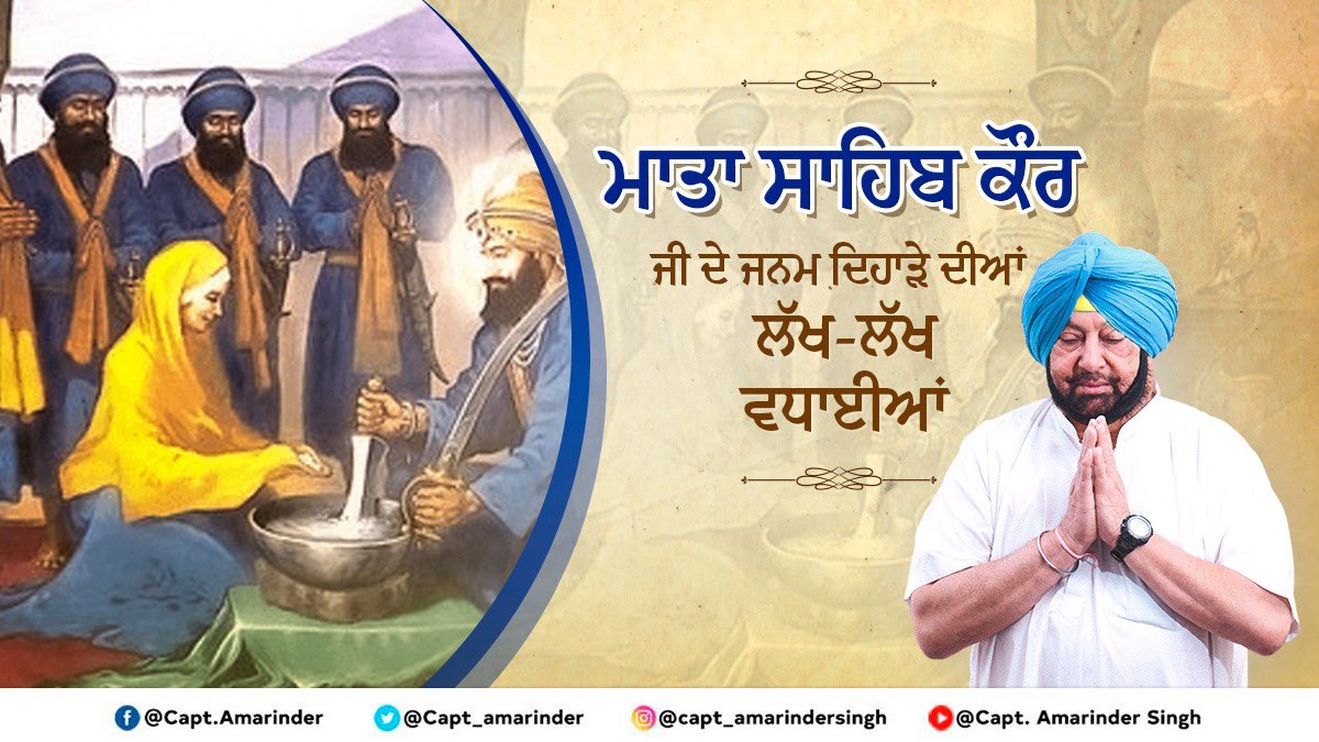 ਸਮੁੱਚੇ ਖ਼ਾਲਸਾ ਪੰਥ ਦੀ ਮਾਤਾ, ਮਾਤਾ ਸਾਹਿਬ ਕੌਰ ਜੀ ਦੇ ਜਨਮ ਦਿਨ ਦੀਆਂ ਆਪ ਸਭ ਨੂੰ ਲੱਖ ਲੱਖ ਵਧਾਈਆਂ। ਸ੍ਰੀ ਗੁਰੂ ਗੋਬਿੰਦ ਸਿੰਘ ਜੀ ਦੇ ਜੋਤੀ ਜੋਤਿ ਸਮਾਉਣ ਤੋਂ ਬਾਅਦ ਮਾਤਾ ਜੀ ਨੇ ਸਿੱਖ ਪੰਥ ਲਈ ਅਨੇਕਾਂ ਕਾਰਜ ਕੀਤੇ। ਅੱਜ ਆਪ ਜੀ ਦੇ ਜਨਮ ਦਿਹਾੜੇ ਮੌਕੇ ਅਸੀਂ ਆਪ ਜੀ ਨੂੰ ਕੋਟਿ ਕੋਟਿ ਪ੍ਰਣਾਮ ਕਰਦੇ ਹਾਂ।