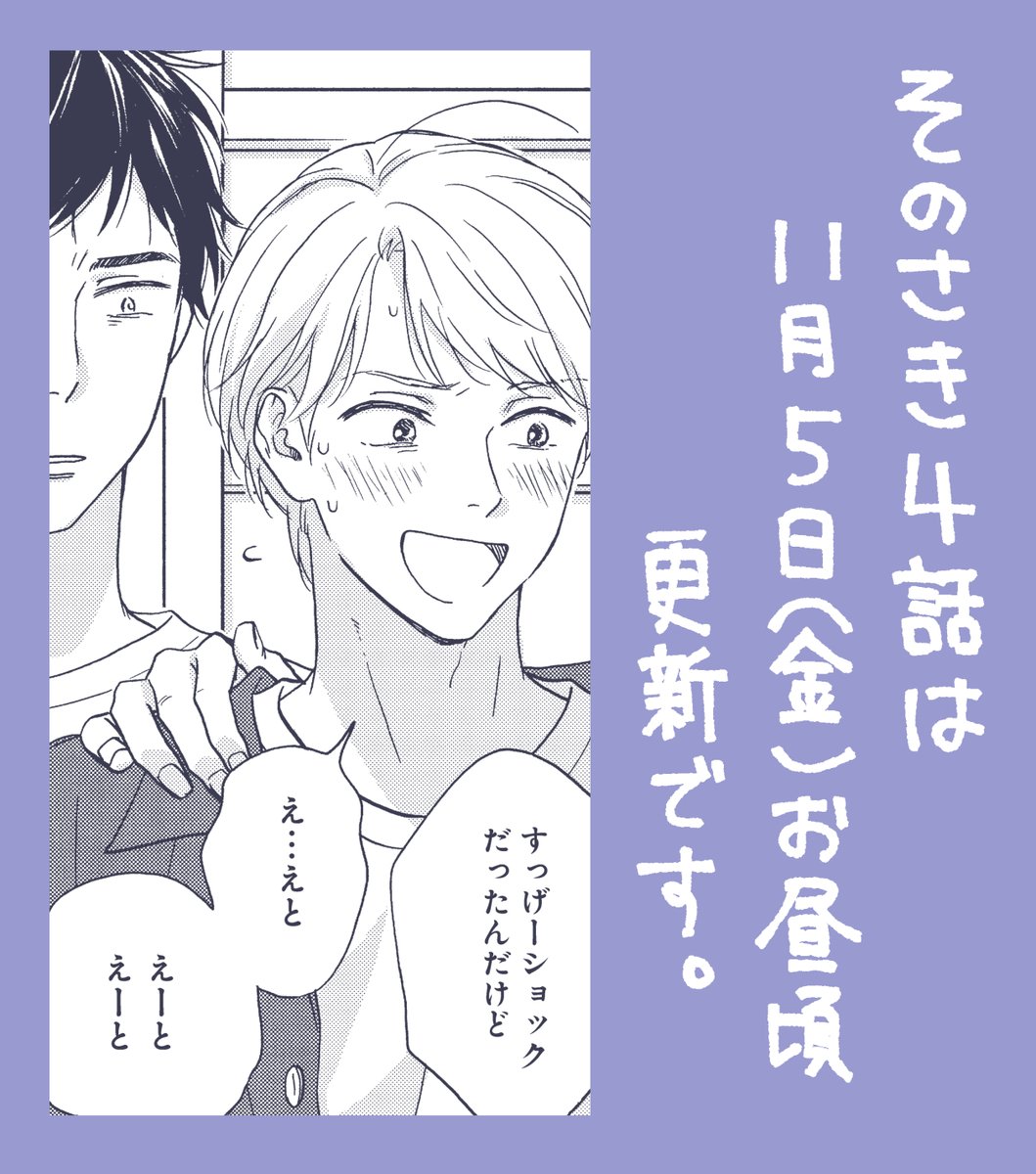 『雨上がりの僕らについて-そのさき-』第4話は11月5日(金)お昼ごろ更新です。チラ見せです。
#雨上がりの僕らについて 