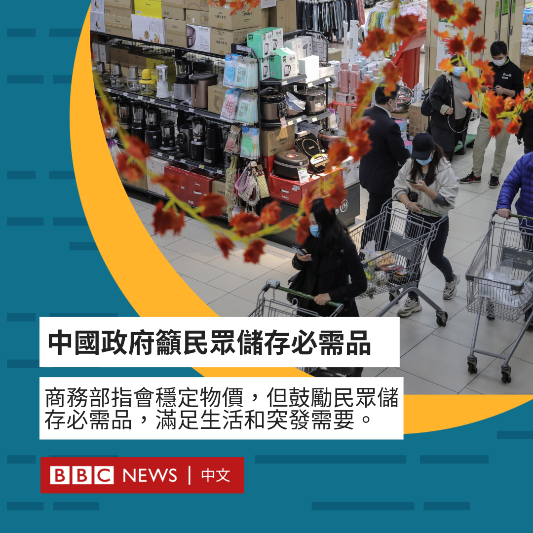 bbcchinese's tweet photo. 中国商务部发出通知，指会稳定市场物价，但呼吁民众储存一定数量的必需品，以满足生活和突发情况的需要。消息一出引起热议，有网民猜疑当局是为战争作准备，部分地区民众抢购和囤积粮食。

然而，随后又有中国官媒发布文章，指出当局只是慎防粮食价格受到防疫措施影响，呼吁民众“想像力不要太丰富”。 https://t.co/O3gNYxIfWx