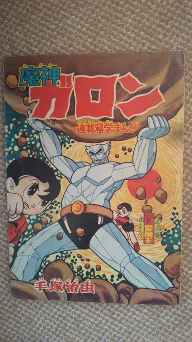 魔神ガロン(手塚治虫)7️⃣ 前回TwitterでTV化の話が出た196.. | プー