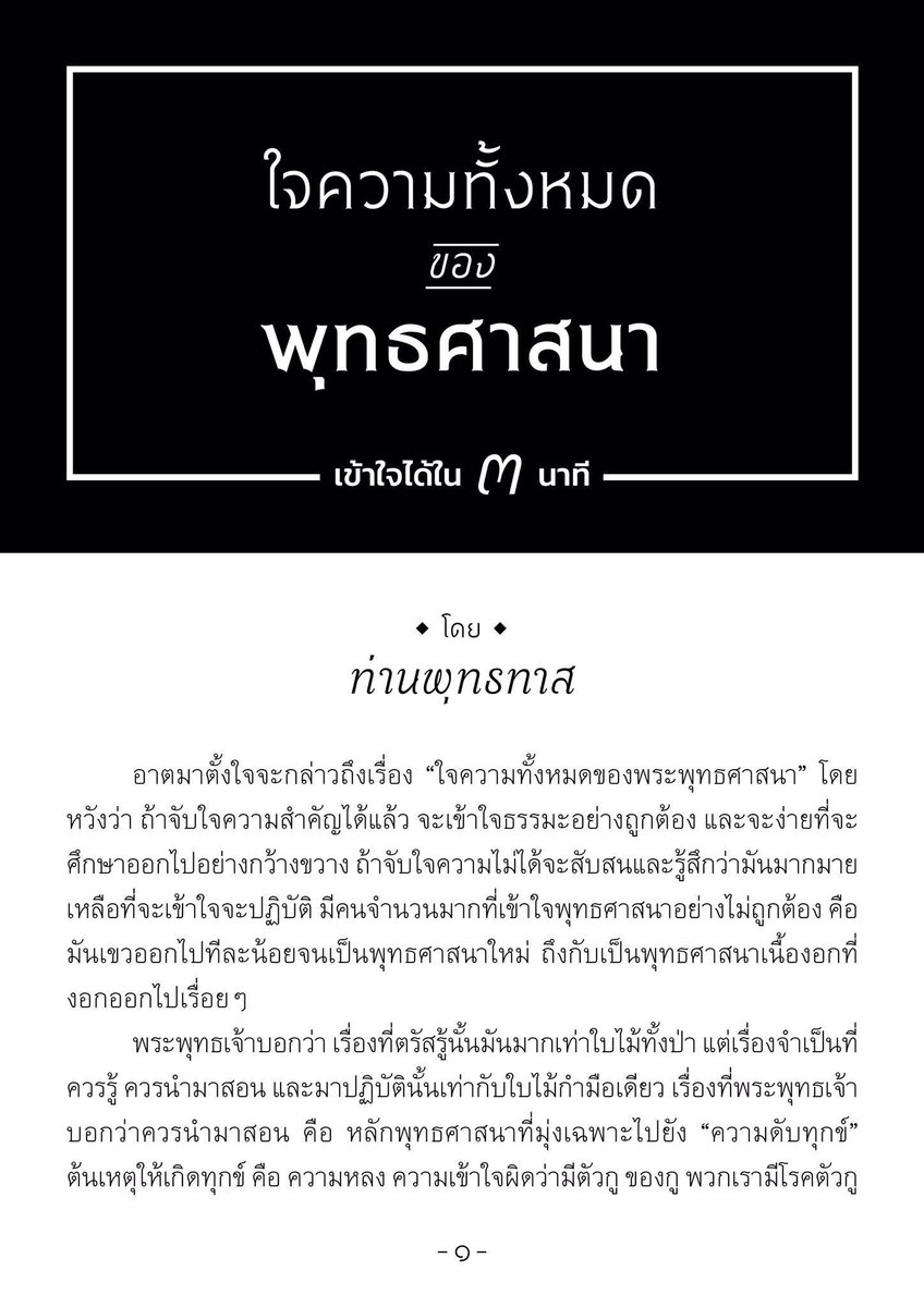 buddhadasa_'s tweet photo. ใจความทั้งหมดของพุทธศาสนา : เข้าใจได้ใน 3 นาที https://t.co/Sed5MOPfX2