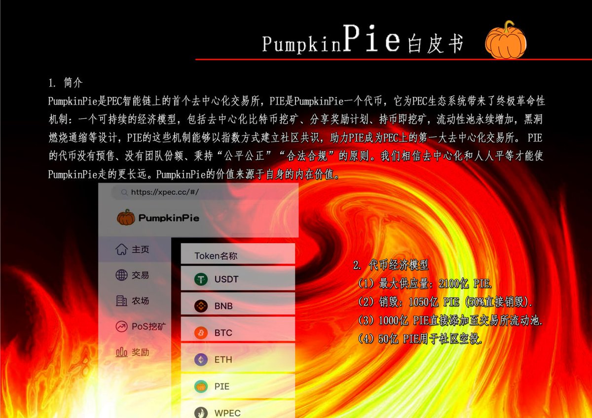 wxy933's tweet photo. #PEC smart chain's first decentralized DEX exchange pumpkin pie white paper
#Pie  's best pumpkin pie 
#PEC 智能链的首个去中心化DEX交易所
pumpkin#Pie https://t.co/3UfHXXZEsR
