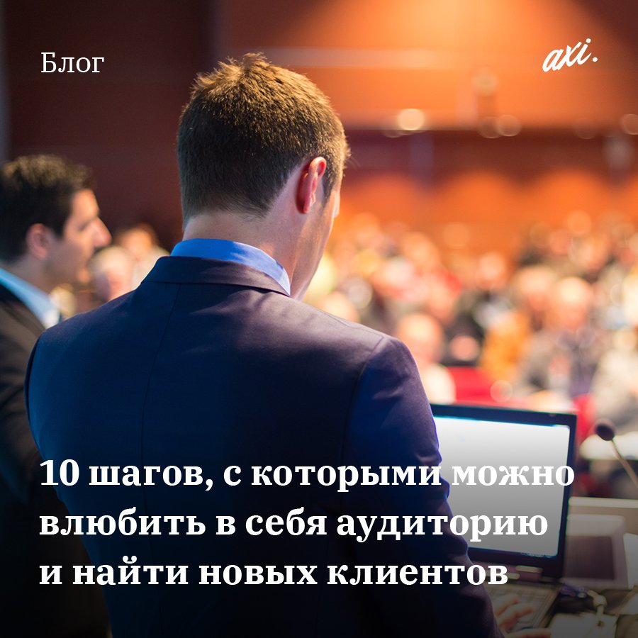 web_AXIOMA's tweet photo. Подготовка к презентации. 10 шагов, с которыми можно влюбить в себя ау��иторию и найти новых клиентов

Более 10 лет сотрудники нашей компании выступают на различных семинарах и конференциях, и мы уверены на 100%, что если вы при подготовке к вашему… https://t.co/OX9CL6m6s0 https://t.co/eeRLpx8LTD