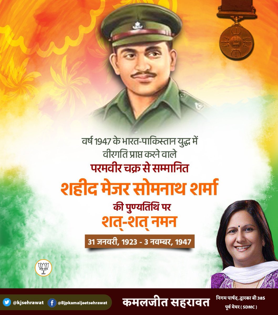 kjsehrawat's tweet image. सन 1947 में अपने अदम्य साहस और पराक्रम से ‘परमवीर’ मेजर सोमनाथ शर्मा, सैकड़ों पाकिस्तानी सैनिकों पर भारी पड़े थे। 

3 नवंबर, 1947 को उन्होंने मातृभूमि की रक्षा करते हुए, कर्त्तव्य पथ पर सर्वोच्च बलिदान दिया। 

आज उनके बलिदान दिवस पर उन्हें शत-शत नमन। 

#MajorSomnathSharmaPVC