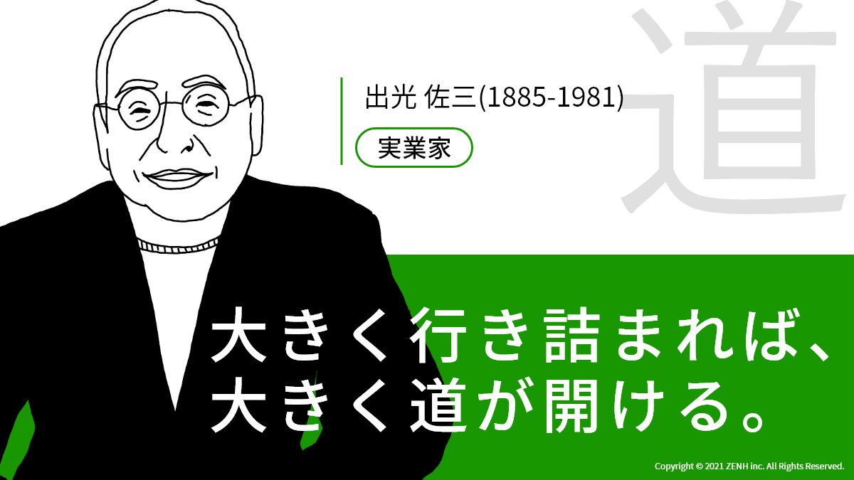 ZENH_JP's tweet photo. 『大きく行き詰まれば、大きく道が開ける。』

明治〜戦後にかけての日本の実業家・石油エンジニア・海事実業家。石油元売会社出光興産の創業者である #出光佐三 氏からです。

#Tシャツを着た偉人 #名言 https://t.co/0YnQ3i2GGt