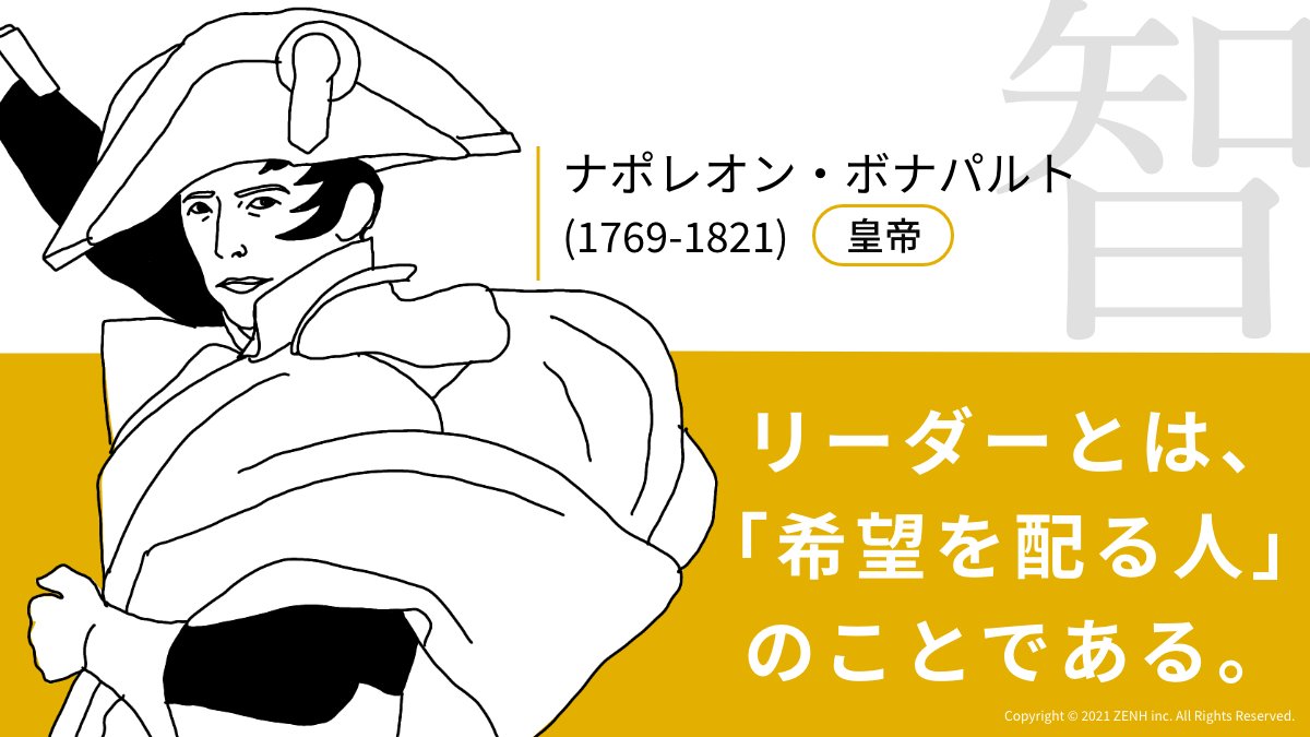 ZENH_JP's tweet photo. 『リーダーとは、「希望を配る人」のことである。』

フランス革命の精神をヨーロッパ全土に広めた皇帝
 #ナポレオン・ボナパルト 氏からです。

#Tシャツを着た偉人 #名言 https://t.co/KSqP9Si4Pl
