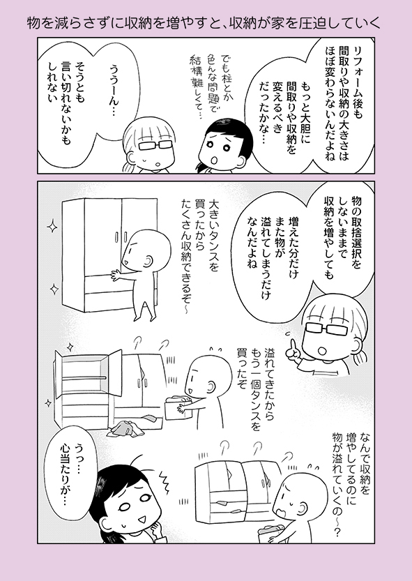 片付け漫画④-6
「物が増えたら収納を増やす」を繰り返していると、家は収納で圧迫されていきます。
※詳細はブログにて
→https://t.co/GRlhQ6p2lH
※単行本新刊の予約も開始しています
→https://t.co/rYFWwbHwgm