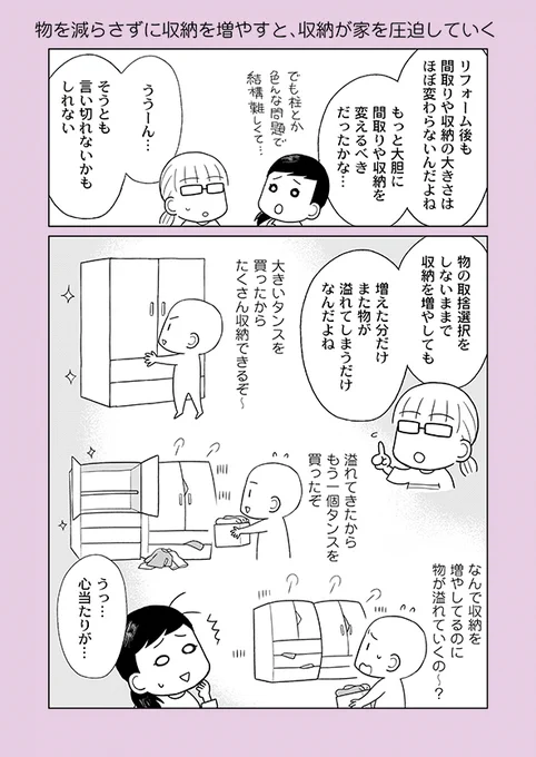片付け漫画④-6

「物が増えたら収納を増やす」を繰り返していると、家は収納で圧迫されていきます。

※詳細はブログにて
 →https://t.co/GRlhQ6p2lH
※単行本新刊の予約も開始しています
 →https://t.co/rYFWwbHwgm 
