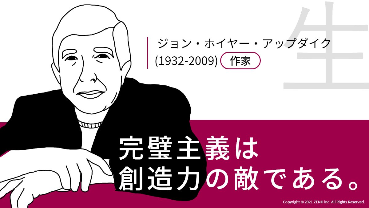 ZENH_JP's tweet photo. 『完璧主義は想像力の敵である。』

全米三大文学賞や2度のピューリッツァー賞に選ばれるなど、数多くの実績を残した小説家 #ジョン・アップダイク 氏からの名言です。

#Tシャツを着た偉人 #名言 https://t.co/yT6x6nwX2E