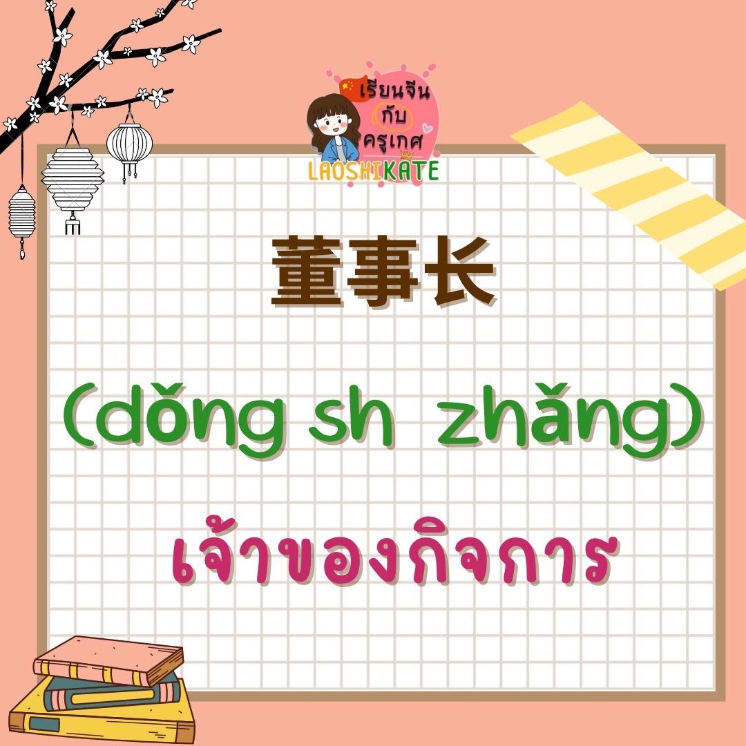 laoshikate's tweet photo. 📣ตำแหน่งงานในภาษาจีน

เรียนจีนกับครูเกศ เดอะไชนีด ได้ทุกช่องทาง
IG : laoshikate.official
Tiktok : @laoshikate
ไลน์: @laoshikate
Youtube :ครูเกศ Laoshikate

#เรียนเก่ง #เรียนจีน #เก่งจีน 
#สอนภาษาจีน #จีน #ภาษาจีน 
#laoshikate https://t.co/0GSJVot6tG