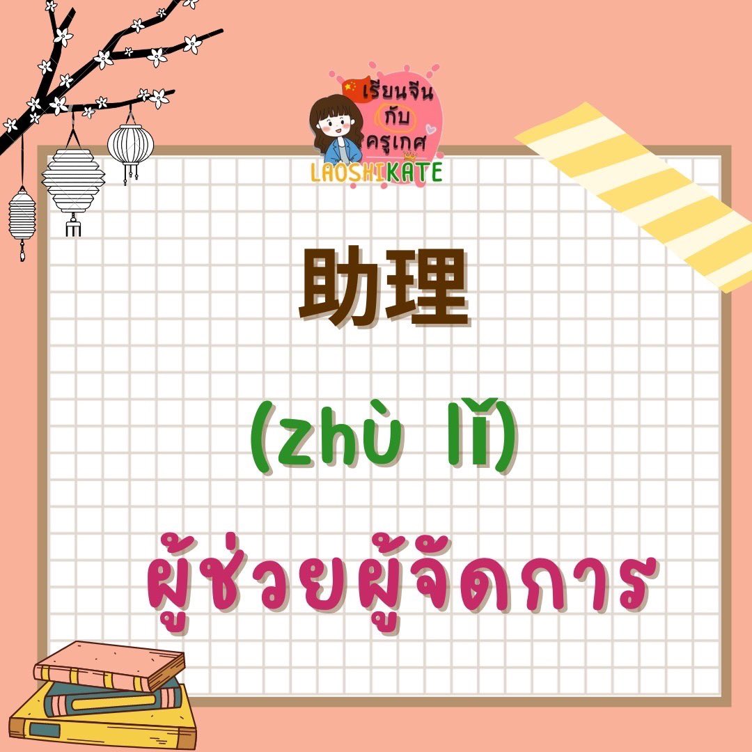 laoshikate's tweet photo. 📣ตำแหน่งงานในภาษาจีน

เรียนจีนกับครูเกศ เดอะไชนีด ได้ทุกช่องทาง
IG : laoshikate.official
Tiktok : @laoshikate
ไลน์: @laoshikate
Youtube :ครูเกศ Laoshikate

#เรียนเก่ง #เรียนจีน #เก่งจีน 
#สอนภาษาจีน #จีน #ภาษาจีน 
#laoshikate https://t.co/0GSJVot6tG