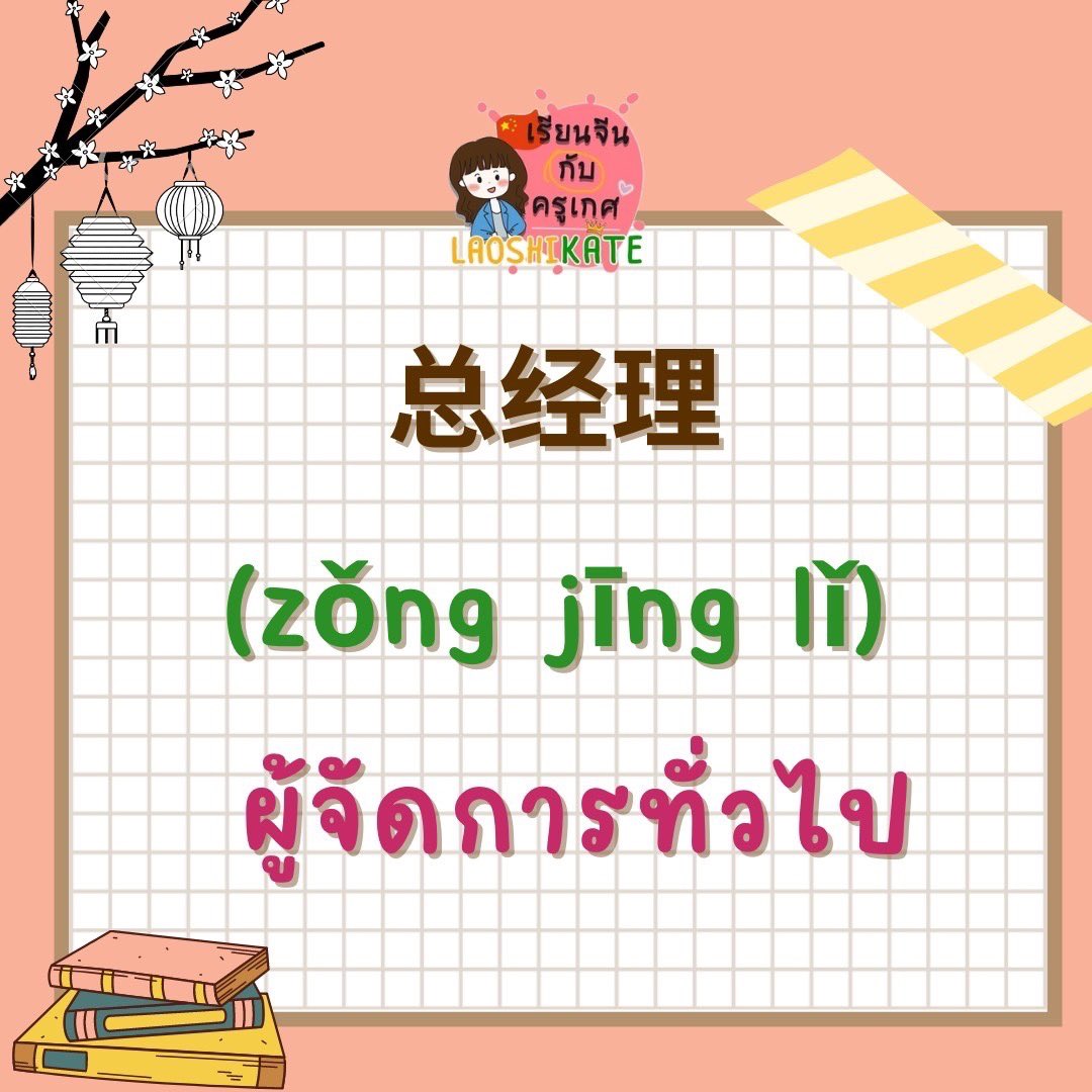 laoshikate's tweet photo. 📣ตำแหน่งงานในภาษาจีน

เรียนจีนกับครูเกศ เดอะไชนีด ได้ทุกช่องทาง
IG : laoshikate.official
Tiktok : @laoshikate
ไลน์: @laoshikate
Youtube :ครูเกศ Laoshikate

#เรียนเก่ง #เรียนจีน #เก่งจีน 
#สอนภาษาจีน #จีน #ภาษาจีน 
#laoshikate https://t.co/0GSJVot6tG
