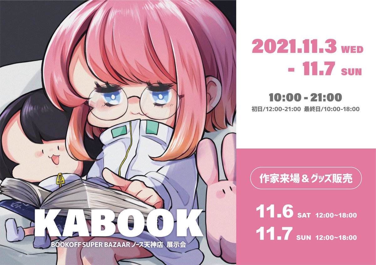 BOOKOFF SUPER BAZAAR ノース天神店
#KABOOK 展示会開催中です‼️

🎀グッズの物販は
11/6(土) 12:00〜18:00
11/7(日) 12:00〜18:00

私も土日しか会場にいないのです💦

キャナル行けなかったって方はぜひ❗️ https://t.co/jLIBK6Dp6R 