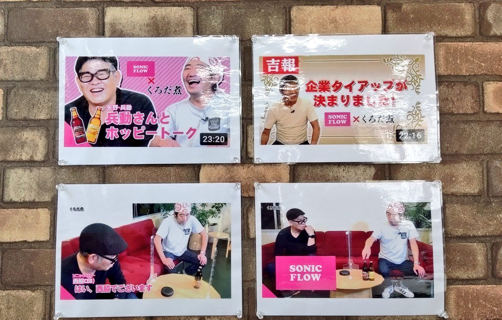 kuroda_ni's tweet image. SONICFLOWさまの事務所には
#くろだ煮 動画のキャプチャが
丁寧にラミネートされて
飾られています。
編集をした者として
嬉し恥ずかし嬉しいです。
#SONICFLOW #ソニックフロー
#タイアップ #HOPPY #ホッピー 
#メッセンジャー黒田