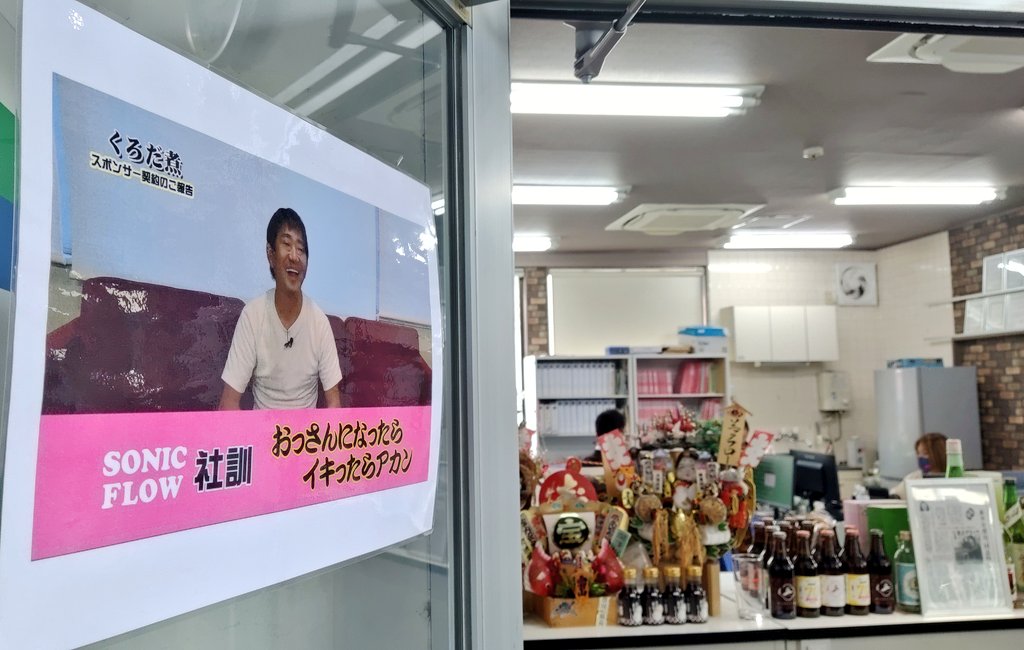 kuroda_ni's tweet image. SONICFLOWさまの事務所には
#くろだ煮 動画のキャプチャが
丁寧にラミネートされて
飾られています。
編集をした者として
嬉し恥ずかし嬉しいです。
#SONICFLOW #ソニックフロー
#タイアップ #HOPPY #ホッピー 
#メッセンジャー黒田